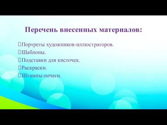 Перечень внесенных материалов: Портреты художников-иллюстраторов. Шаблоны. Подставки для кисточек. Раскраски. Штампы-печати.