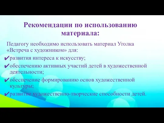 Рекомендации по использованию материала: Педагогу необходимо использовать материал Уголка «Встреча с