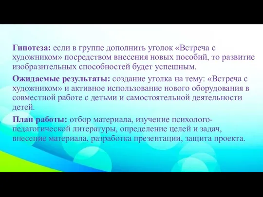 Гипотеза: если в группе дополнить уголок «Встреча с художником» посредством внесения