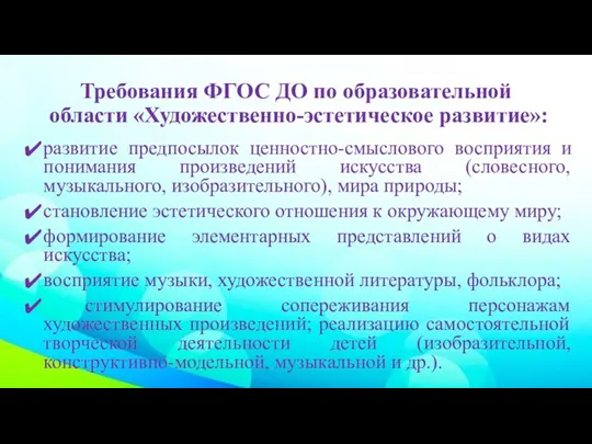 Требования ФГОС ДО по образовательной области «Художественно-эстетическое развитие»: развитие предпосылок ценностно-смыслового