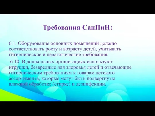 Требования СанПиН: 6.1. Оборудование основных помещений должно соответствовать росту и возрасту