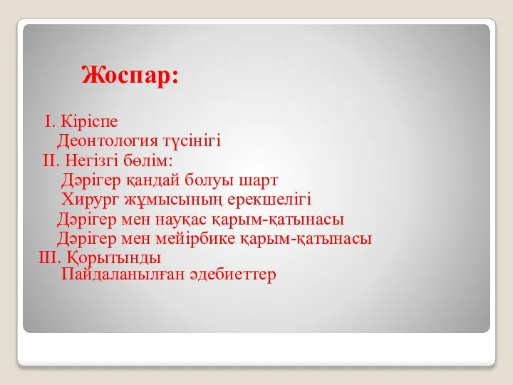 Жоспар: І. Кіріспе Деонтология түсінігі II. Негізгі бөлім: Дәрігер қандай болуы