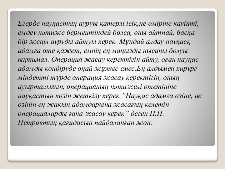 Егерде науқастың ауруы қатерлі ісік,не өміріне кауіпті, емдеу нәтиже бермеитіндей болса,