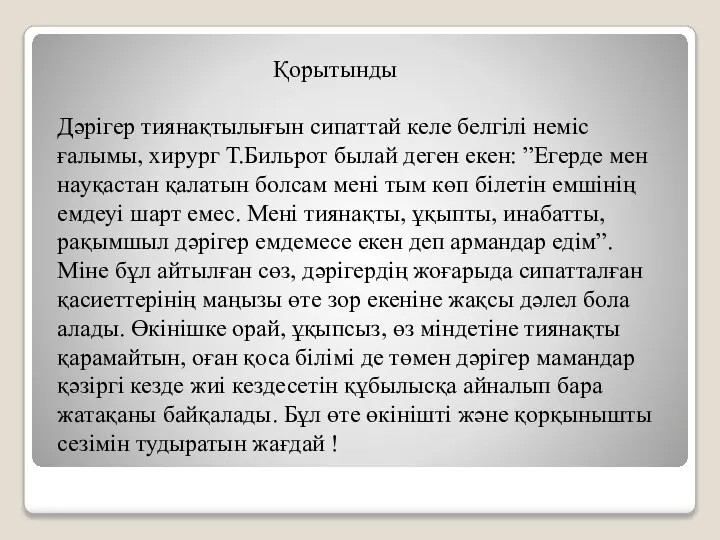 Қорытынды Дәрігер тиянақтылығын сипаттай келе белгілі неміс ғалымы, хирург Т.Бильрот былай