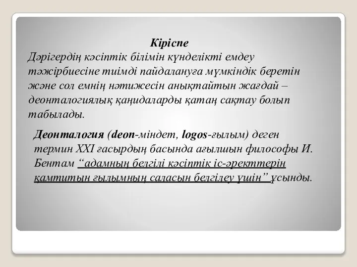 Кіріспе Дәрігердің кәсіптік білімін күнделікті емдеу тәжірбиесіне тиімді пайдалануға мүмкіндік беретін