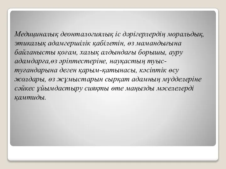 Медициналық деонталогиялық іс дәрігерлердің моральдық,этикалық адамгершілік қабілетін, өз мамандығына байланысты қоғам,