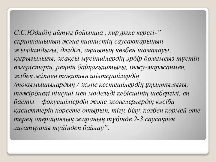 С.С.Юдидің айтуы бойынша , хирургке керегі-”скрипкашының және пианистің саусақтарының жылдамдығы, дәлдігі,