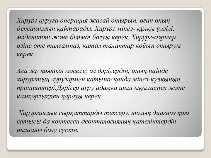 Хирург ауруға операция жасай отырып, оған оның денсаулығын қайтарады. Хирург мінез-