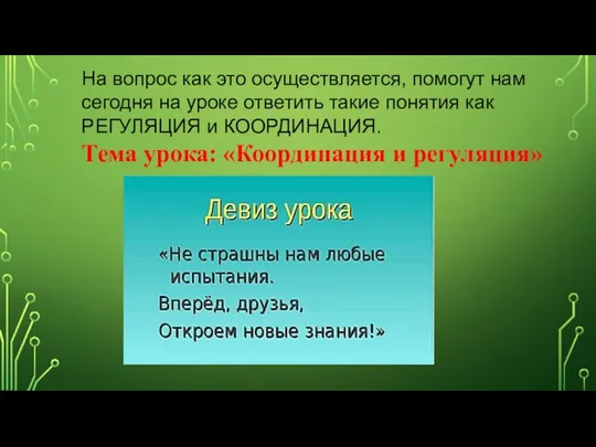 На вопрос как это осуществляется, помогут нам сегодня на уроке ответить