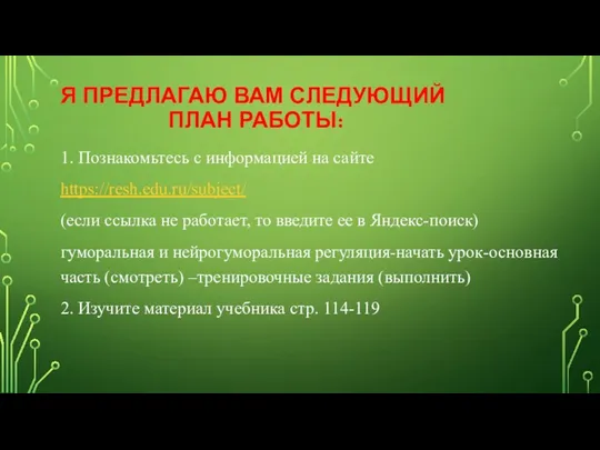 Я ПРЕДЛАГАЮ ВАМ СЛЕДУЮЩИЙ ПЛАН РАБОТЫ: 1. Познакомьтесь с информацией на