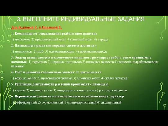 3. ВЫПОЛНИТЕ ИНДИВИДУАЛЬНЫЕ ЗАДАНИЯ Для Бедновой К. и Ивановой Е. 1.