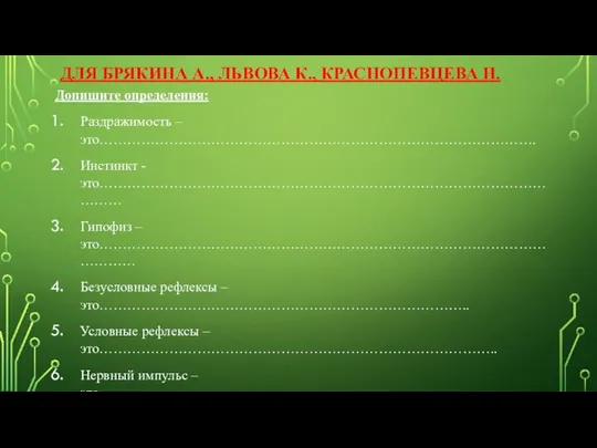 ДЛЯ БРЯКИНА А., ЛЬВОВА К., КРАСНОПЕВЦЕВА Н. Допишите определения: Раздражимость –