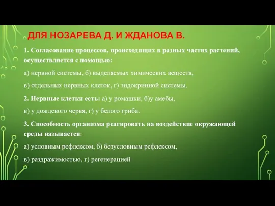 ДЛЯ НОЗАРЕВА Д. И ЖДАНОВА В. 1. Согласование процессов, происходящих в