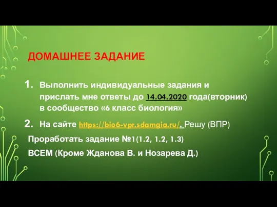 ДОМАШНЕЕ ЗАДАНИЕ Выполнить индивидуальные задания и прислать мне ответы до 14.04.2020