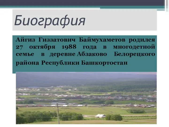 Биография Айгиз Гиззатович Баймухаметов родился 27 октября 1988 года в многодетной