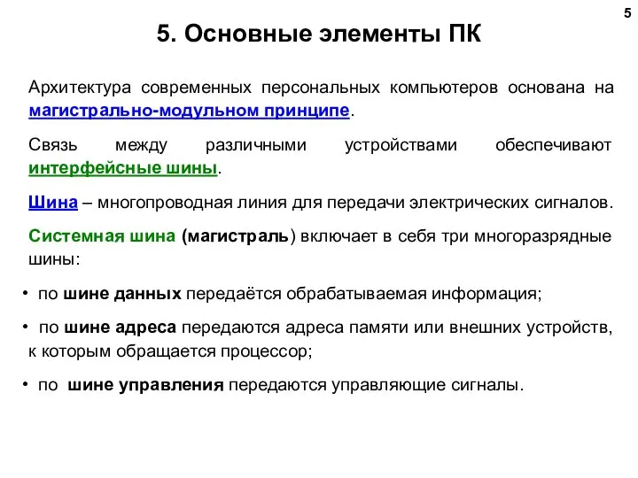 5. Основные элементы ПК Архитектура современных персональных компьютеров основана на магистрально-модульном