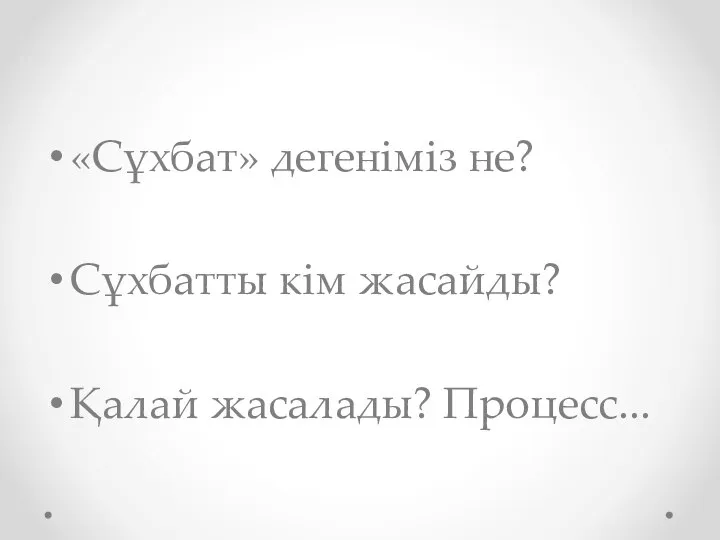 «Сұхбат» дегеніміз не? Сұхбатты кім жасайды? Қалай жасалады? Процесс...