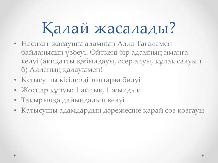 Қалай жасалады? Насихат жасаушы адамның Алла Тағаламен байланысын үзбеуі. Өйткені бір