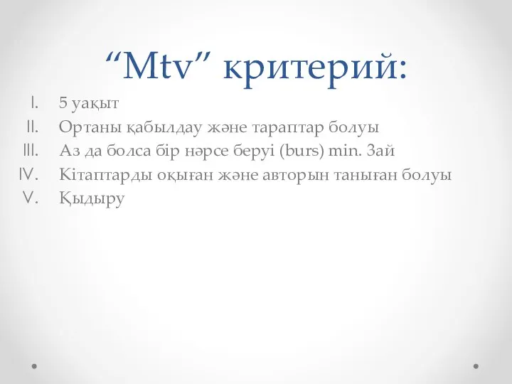 “Mtv” критерий: 5 уақыт Ортаны қабылдау және тараптар болуы Аз да