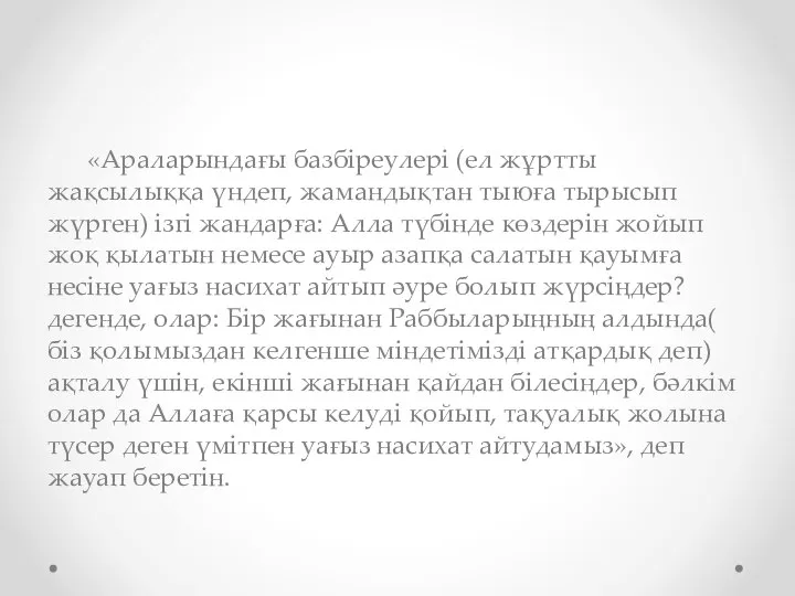 «Араларындағы базбіреулері (ел жұртты жақсылыққа үндеп, жамандықтан тыюға тырысып жүрген) ізгі