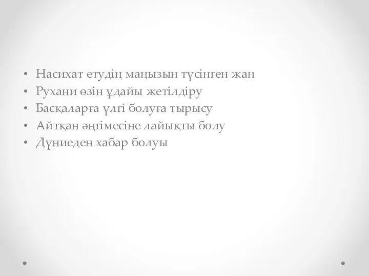 Насихат етудің маңызын түсінген жан Рухани өзін ұдайы жетілдіру Басқаларға үлгі