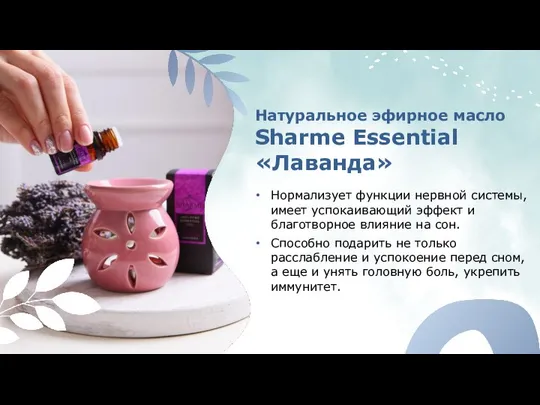 Натуральное эфирное масло Sharme Essential «Лаванда» Нормализует функции нервной системы, имеет