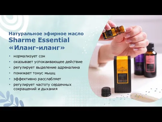 Натуральное эфирное масло Sharme Essential «Иланг-иланг» нормализует сон оказывает успокаивающее действие