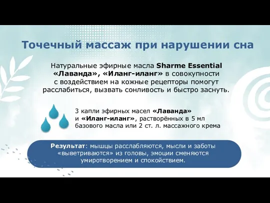 Точечный массаж при нарушении сна Натуральные эфирные масла Sharme Essential «Лаванда»,