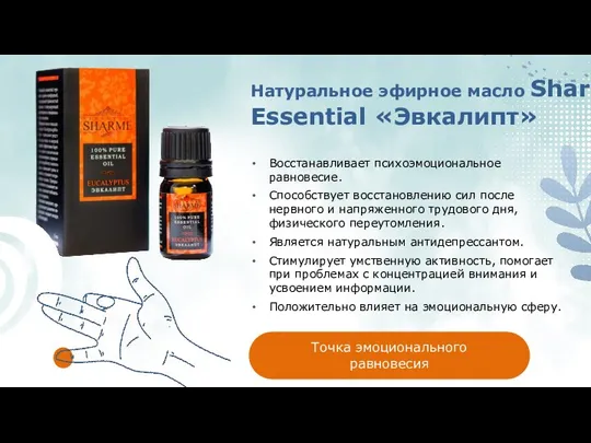 Натуральное эфирное масло Sharme Essential «Эвкалипт» Восстанавливает психоэмоциональное равновесие. Способствует восстановлению