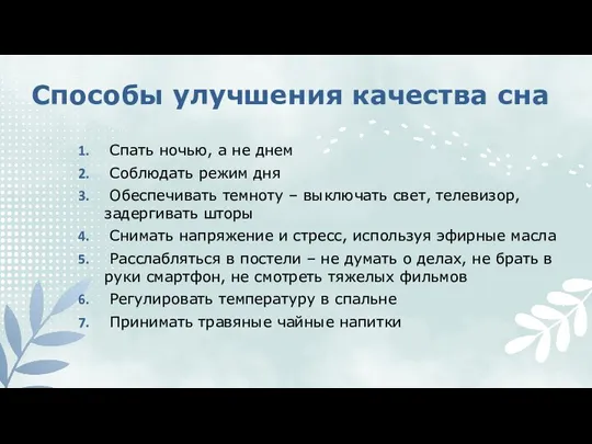 Способы улучшения качества сна Спать ночью, а не днем Соблюдать режим