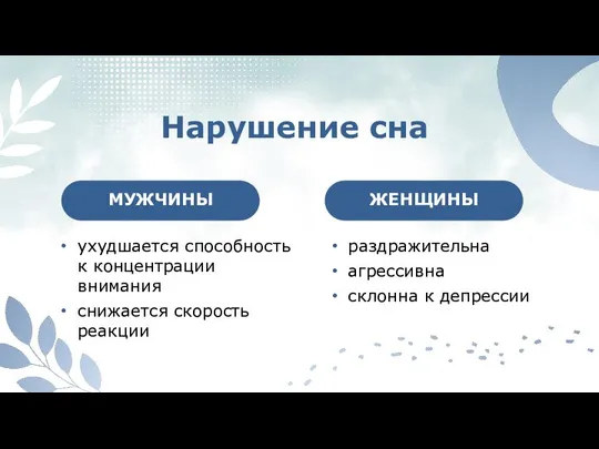 Нарушение сна ухудшается способность к концентрации внимания снижается скорость реакции раздражительна