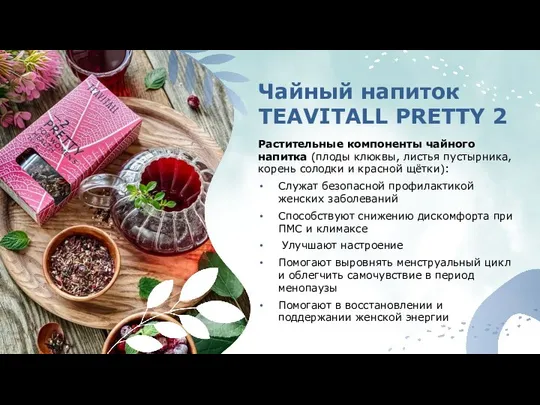 Чайный напиток TEAVITALL PRETTY 2 Растительные компоненты чайного напитка (плоды клюквы,