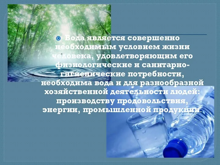 Вода является совершенно необходимым условием жизни человека, удовлетворяющим его физиологические и