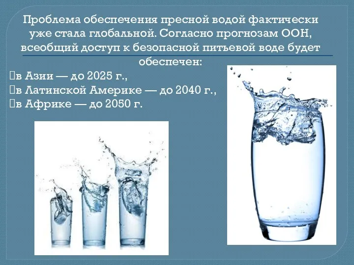 Проблема обеспечения пресной водой фактически уже стала глобальной. Согласно прогнозам ООН,