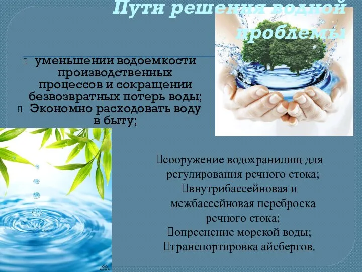 Пути решения водной проблемы уменьшении водоемкости производственных процессов и сокращении безвозвратных