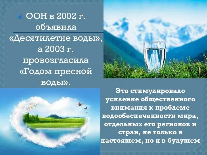 ООН в 2002 г. объявила «Десятилетие воды», а 2003 г. провозгласила