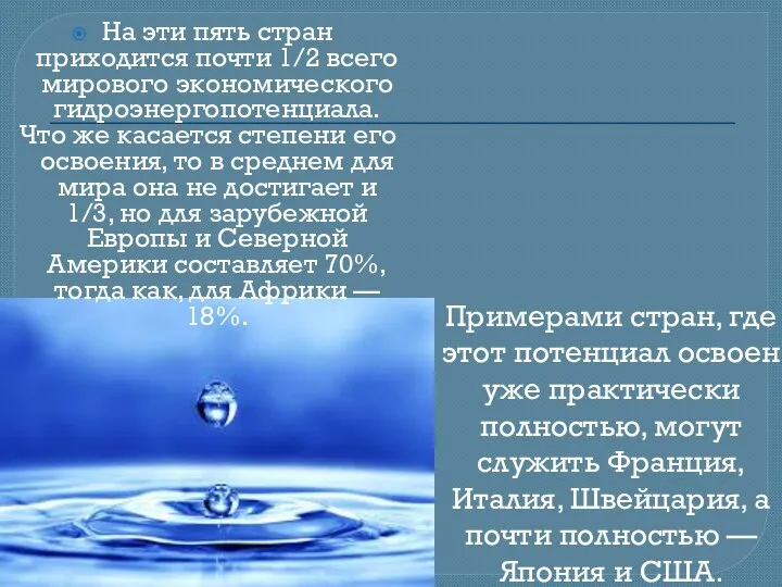 На эти пять стран приходится почти 1/2 всего мирового экономического гидроэнергопотенциала.