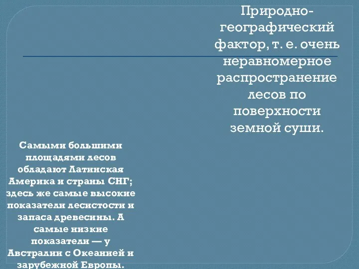 Самыми большими площадями лесов обладают Латинская Америка и страны СНГ; здесь