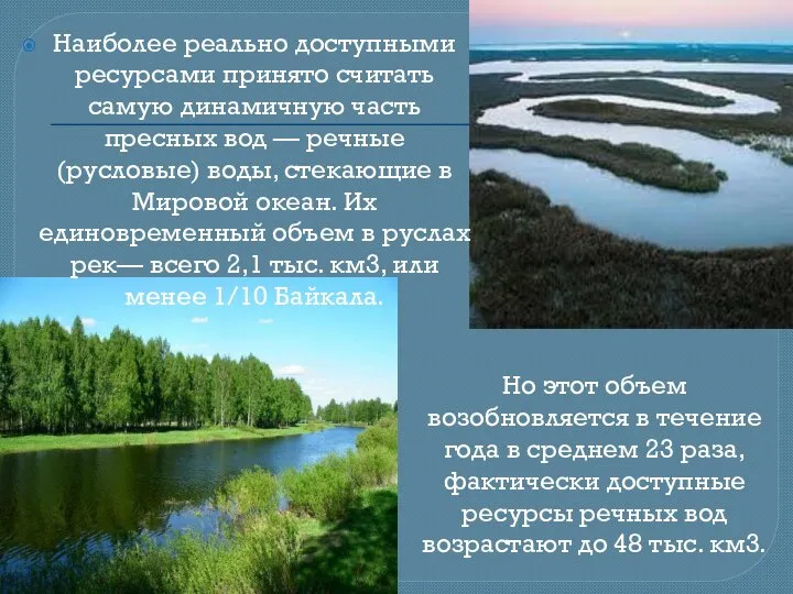 Наиболее реально доступными ресурсами принято считать самую динамичную часть пресных вод