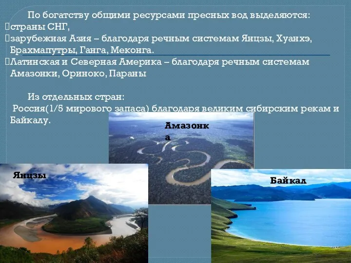 По богатству общими ресурсами пресных вод выделяются: страны СНГ, зарубежная Азия