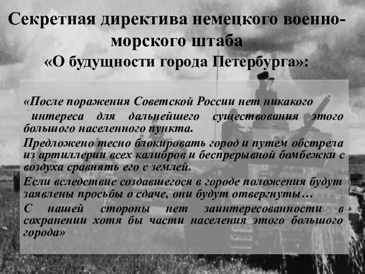 Секретная директива немецкого военно-морского штаба «О будущности города Петербурга»: «После поражения