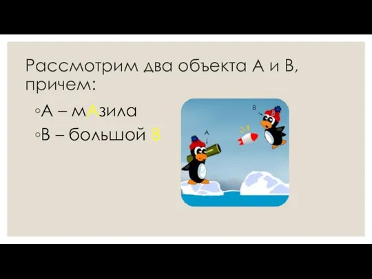 Рассмотрим два объекта А и В, причем: А – мАзила В