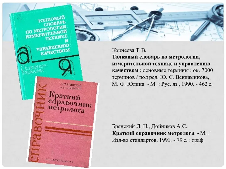 Корнеева Т. В. Толковый словарь по метрологии, измерительной технике и управлению