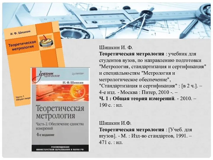 Шишкин И. Ф. Теоретическая метрология : учебник для студентов вузов, по