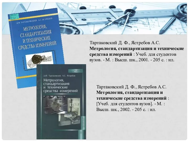 Тартаковский Д. Ф., Ястребов А.С. Метрология, стандартизация и технические средства измерений