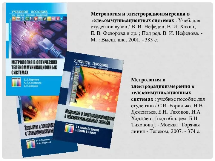 Метрология и электрорадиоизмерения в телекоммуникационных системах : учебное пособие для студентов