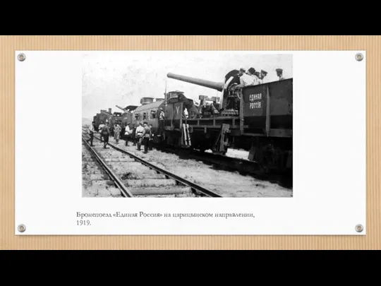 Бронепоезд «Единая Россия» на царицынском направлении, 1919.