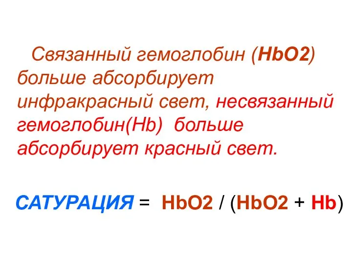 Связанный гемоглобин (НbО2) больше абсорбирует инфракрасный свет, несвязанный гемоглобин(Нb) больше абсорбирует