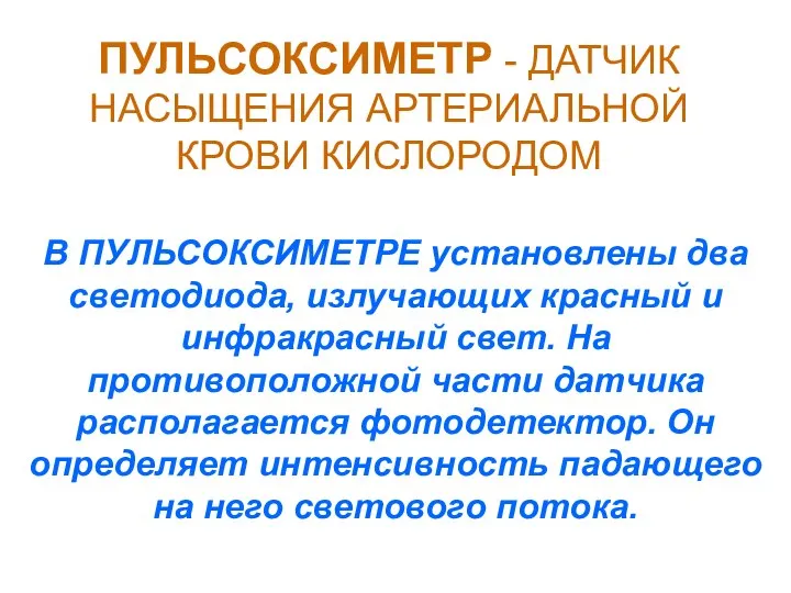 ПУЛЬСОКСИМЕТР - ДАТЧИК НАСЫЩЕНИЯ АРТЕРИАЛЬНОЙ КРОВИ КИСЛОРОДОМ В ПУЛЬСОКСИМЕТРЕ установлены два