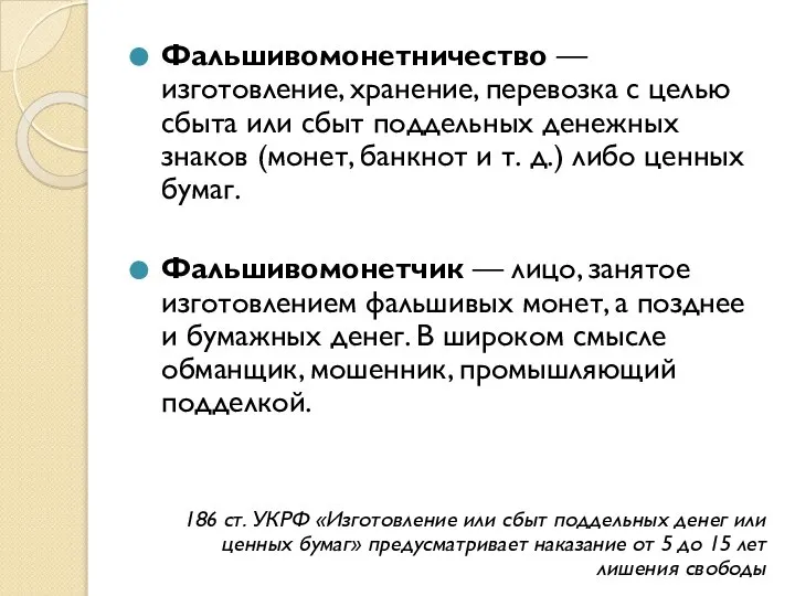 Фальшивомонетничество — изготовление, хранение, перевозка с целью сбыта или сбыт поддельных